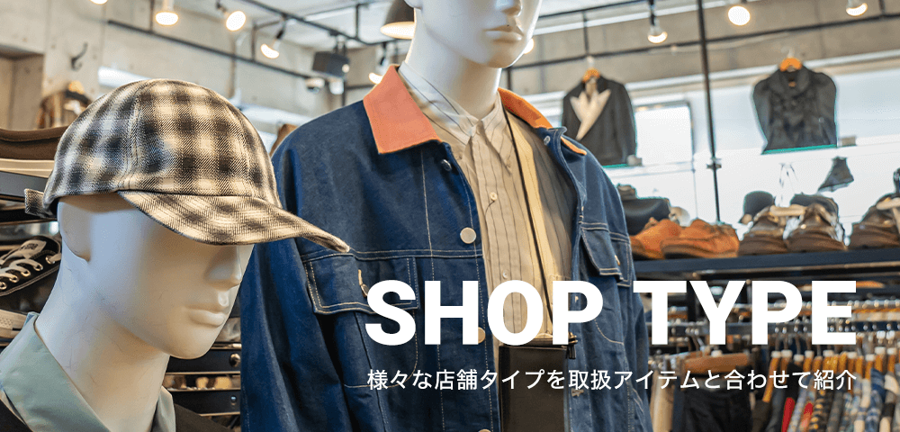 SHOP TYPE　様々なタイプの店舗を紹介