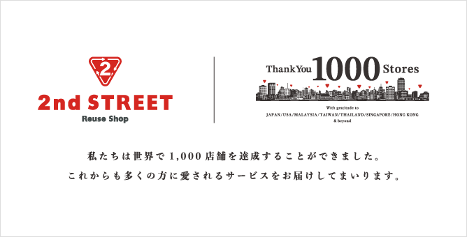 セカンドストリート 世界で1000店舗達成