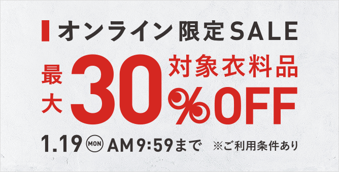 オンラインストア限定クリアランスセール
