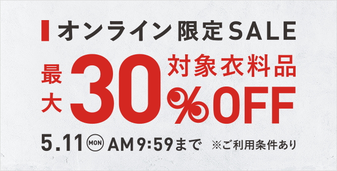 オンラインストア限定 SALE 対象衣料品最大30％OFF（開催中）5.11 MON AM9:59まで