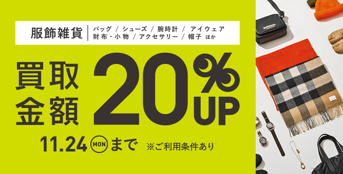 服飾雑貨 買取金額 20%UP 11.24(MON)まで ※ご利用条件あり