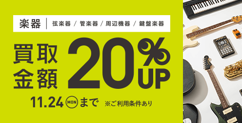 楽器 買取金額 20%UP 11.24(MON)まで ※ご利用条件あり