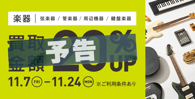 【予告】楽器 買取金額 20%UP 11.7(FRI)→11.24(MON) ※ご利用条件あり