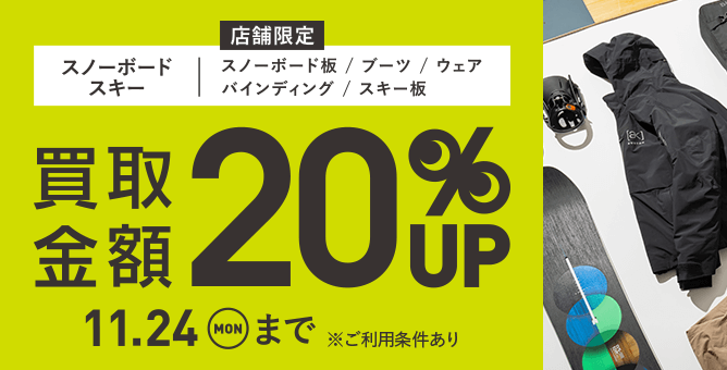 スノーボード スキー 買取金額 20%UP 11.24(MON)まで ※ご利用条件あり
