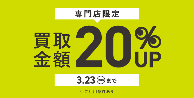 専門店限定 買取キャンペーン 買取金額20%UP（開催中）