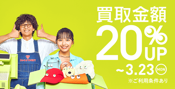 買取キャンペーン 買取金額20%UP（開催中）