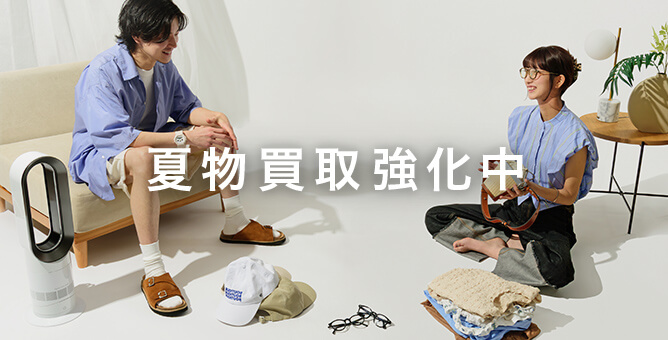 夏物買取強化中