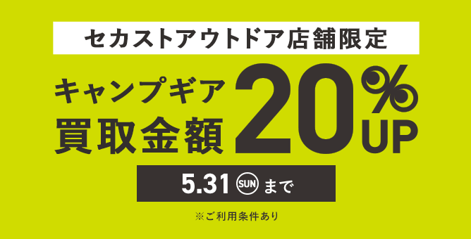セカストアウトドア店舗限定 キャンプギア買取金額20%UP 5.31 SUN まで