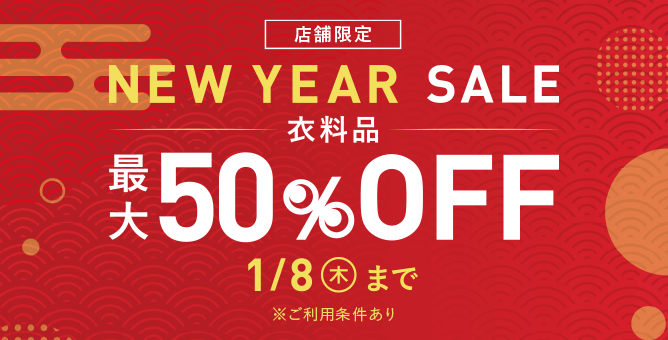 店舗限定NEW YEAR SALE(開催中)