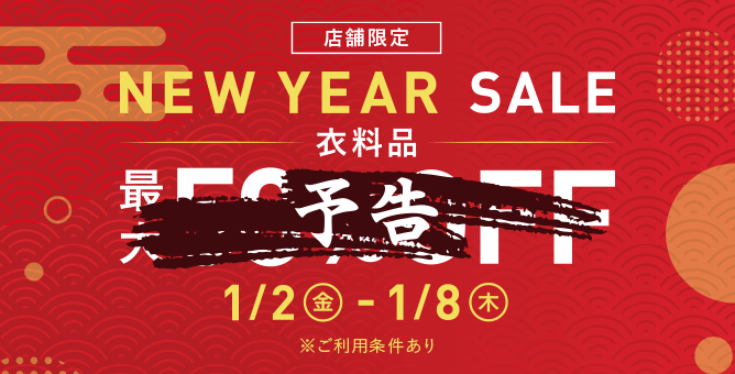 店舗限定NEW YEAR SALE(予告)