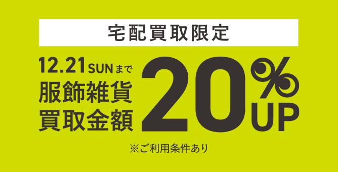 セカンドストリート宅配買取で服飾雑貨の買取金額が20%UPになるチャンス。自宅からでもお申込みができますので、お気軽にご利用ください。