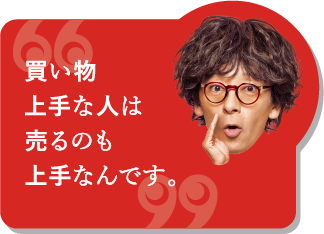 買い物上手な人は売るのも上手なんです。