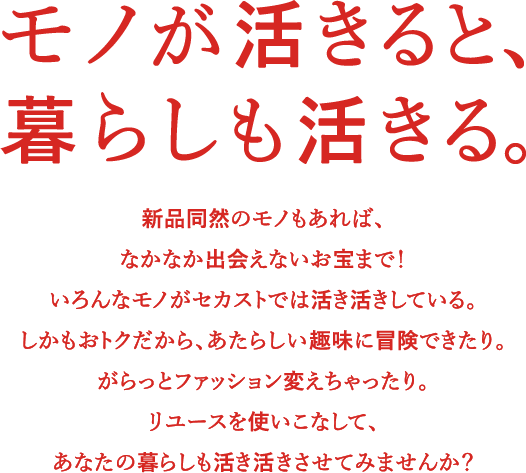 モノが活きると、暮らしも活きる。