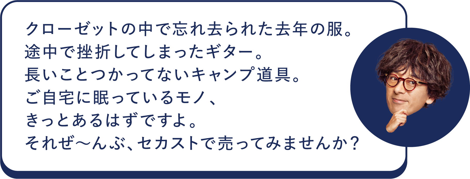 クローゼットの中で忘れ去られた去年の服。途中で挫折してしまったギター。長いことつかっていないキャンプ道具。ご自宅に眠っているモノ、きっとあるはずですよ。それぜ～んぶ、セカストで売ってみませんか？
