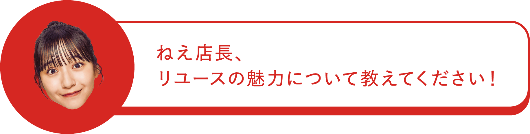 ねえ店長、リユースの魅力について教えてください！