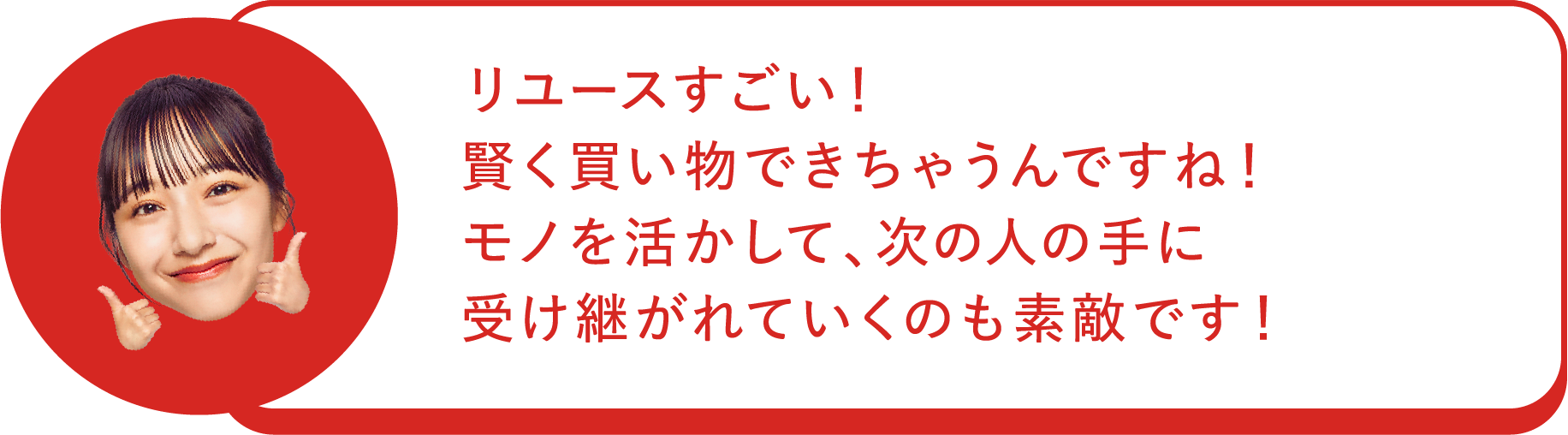 リユースすごい！賢く買い物できちゃうんですね！モノを活用して、次の人の手に受け継がれていくのも素敵です！