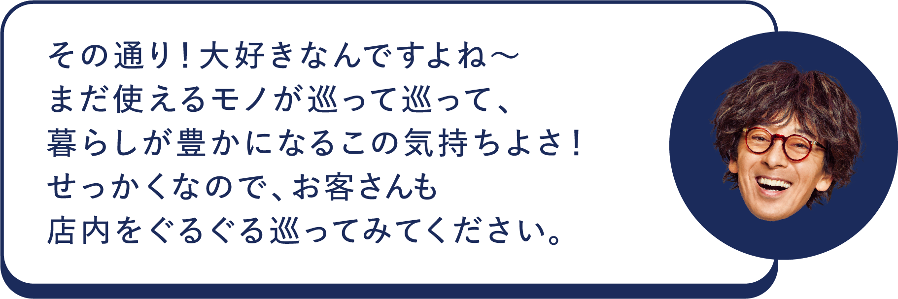 その通り！大好きなんですよね～まだ使えるモノが巡って巡って、暮らしが豊かになるこの気持ちよさ！せっかくなので、お客さんも店内をぐるぐる巡ってみてください。