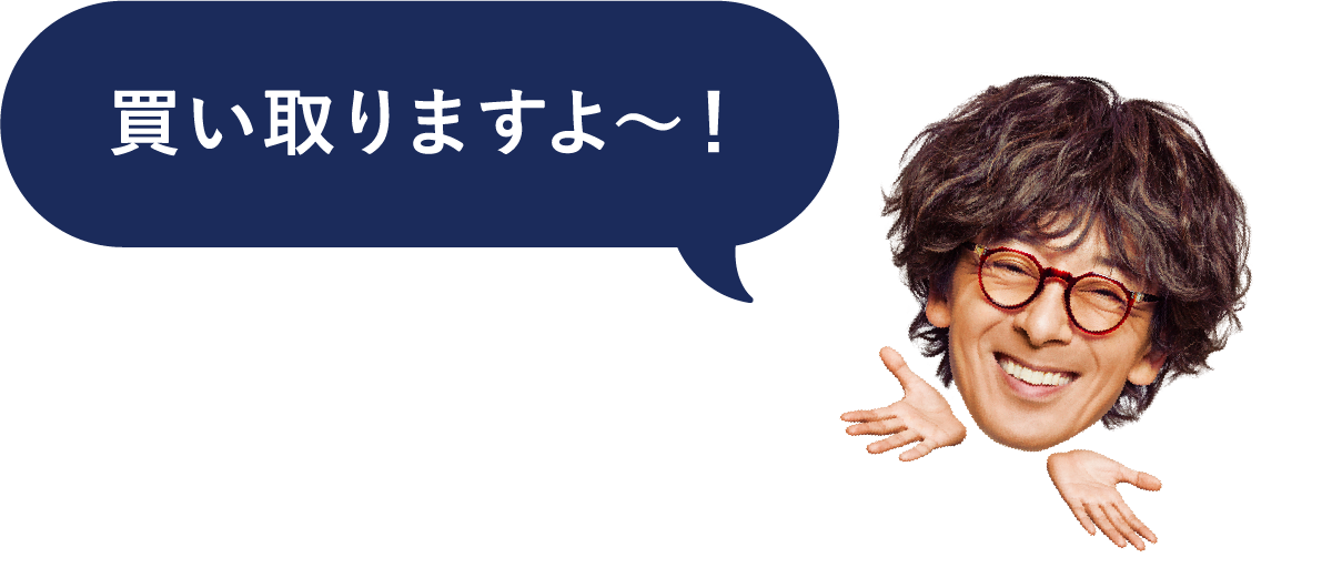 買い取りますよ～！
