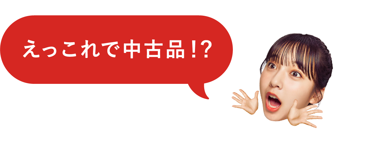 リユースで暮らしは豊かになるんです！