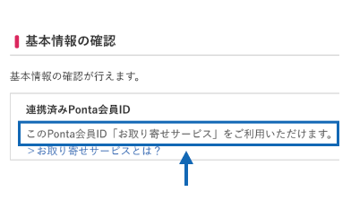 画像：お持ちのPontaカードで「店舗取り寄せサービス」がご利用できるか確認する方法