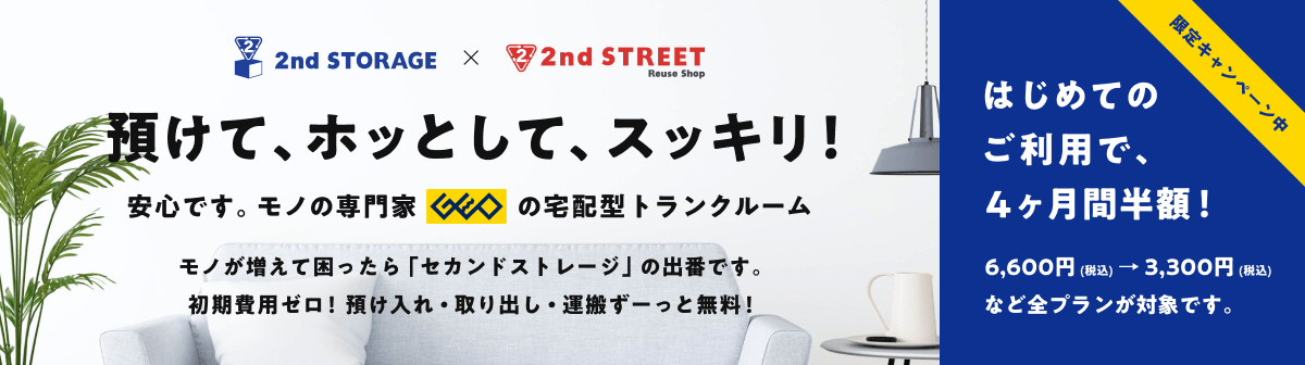 イメージ画像：宅配型トランクルーム 2ndstorage はじめてのご利用で、4ヶ月間半額！