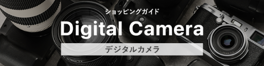 ショッピングガイド Digital Camera デジタルカメラ