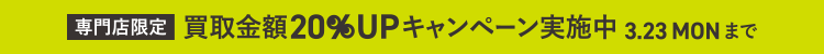 画像：専門店限定 買取金額20%UPキャンペーン実施中