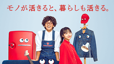 モノが活きると、暮らしも活きる。