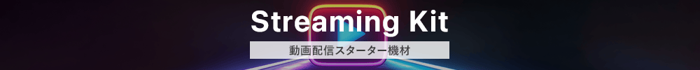 Streaming Kit 動画配信スターター機材