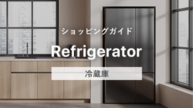 ショッピングガイド 冷蔵庫