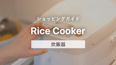 ショッピングガイド 炊飯器