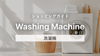 ショッピングガイド 洗濯機
