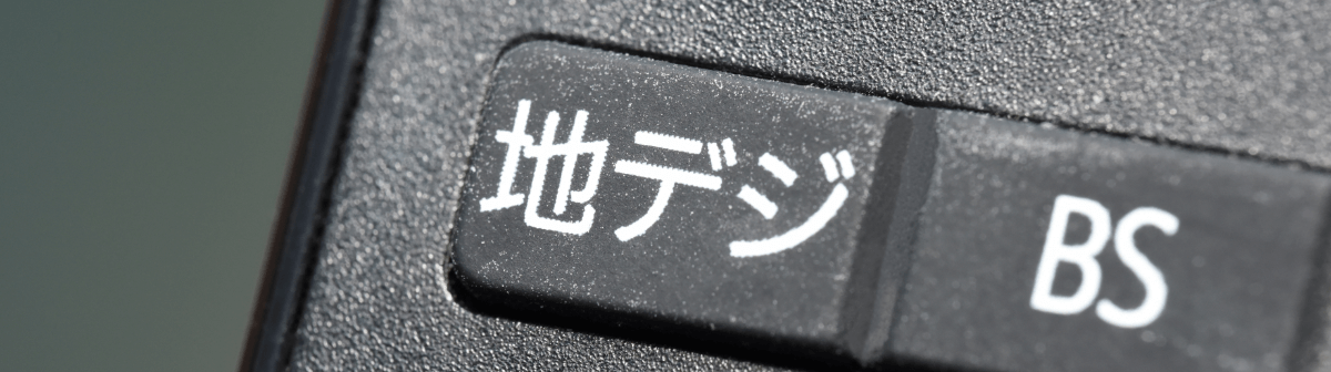 画像：チューナーの有無