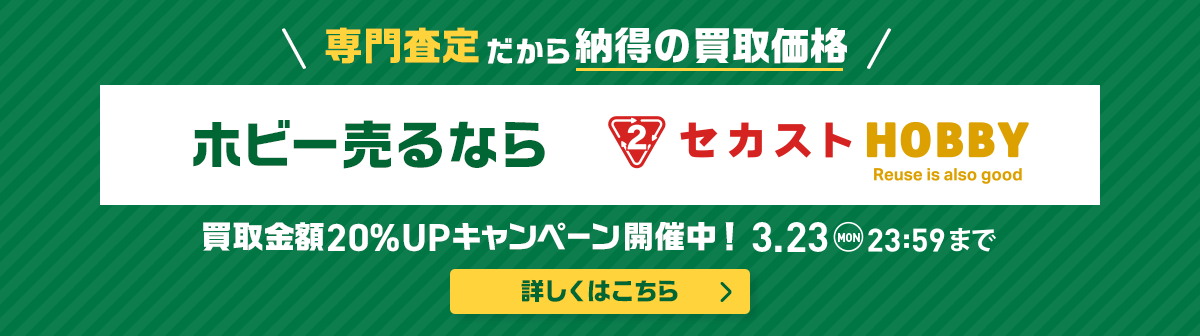 イメージ画像：ホビー売るならセカストHOBBY 買取20%UPキャンペーン開催中！