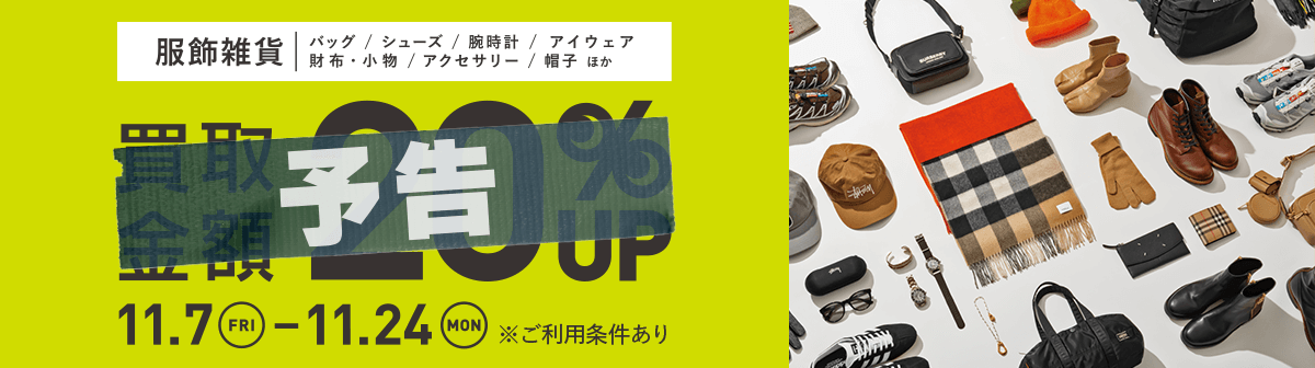 イメージ画像：服飾雑貨買取キャンペーン 買取金額20%UP