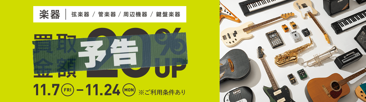 イメージ画像：対象楽器買取キャンペーン 買取金額20%UP