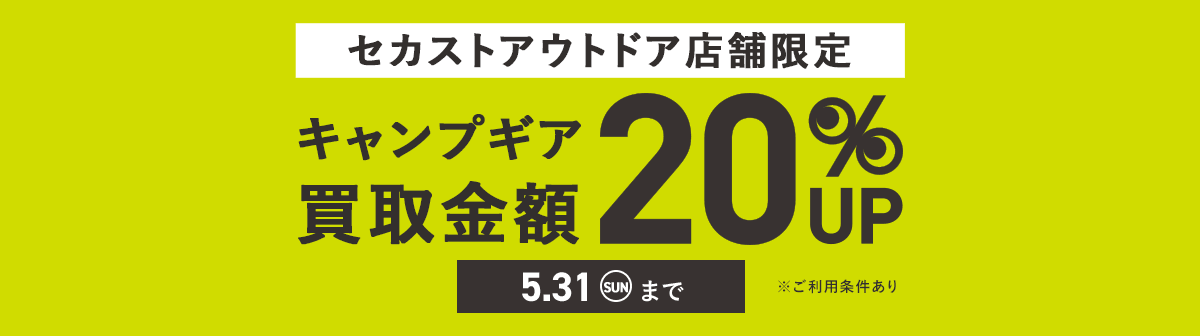 イメージ画像：セカストアウトドア限定 キャンプギア買取金額20%UP