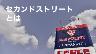 セカンドストリートとは