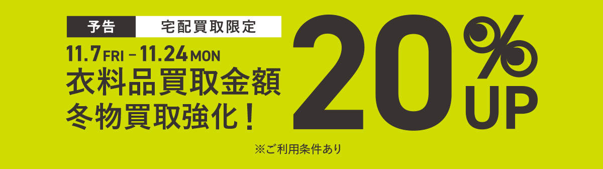 イメージ画像：宅配買取限定 買取キャンペーン 衣料品買取金額20%UP