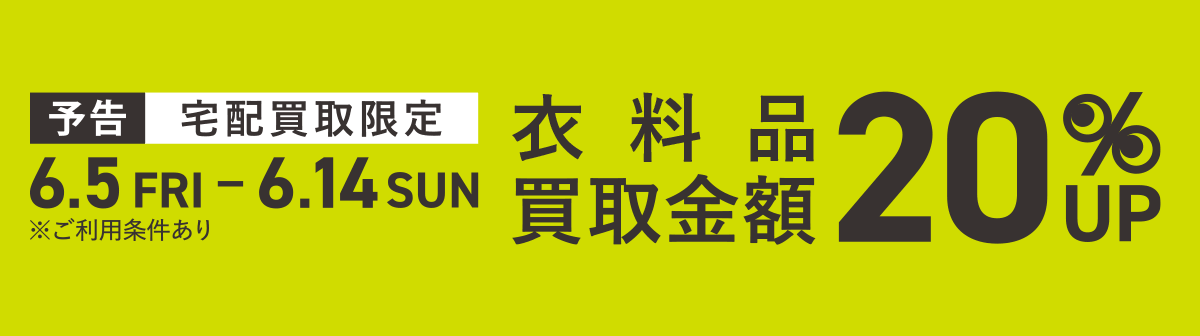 イメージ画像：宅配買取限定 買取キャンペーン 衣料品買取金額20%UP