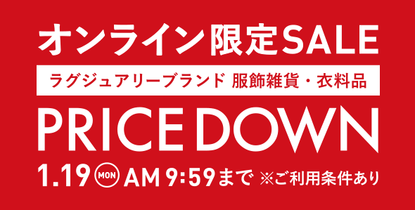 オンライン限定SALE ラグジュアリーブランド 服飾雑貨・衣料品 PRICE DOWN
