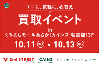画像：セカンドストリート×カインズ×朝霞市で協働し『買取イベント』を開催。