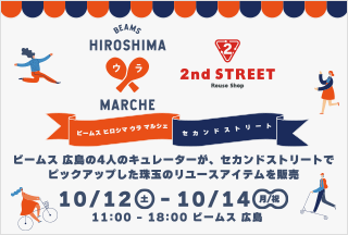 画像：「セカスト×ビームス ヒロシマ ウラマルシェ」