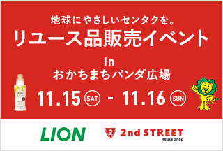 画像：「地球にやさしいセンタクを。」をテーマに、セカンドストリートとライオンがリユース品の販売イベントを開催。