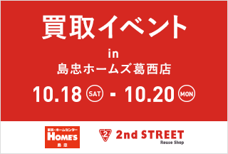 画像：セカンドストリート×島忠で協働し『買取イベント』を開催。