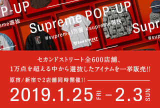 画像：セカンドストリート全店舗、1万点を超える中から選抜したアイテムを一挙販売！！