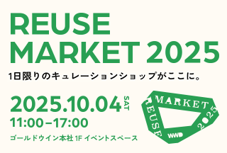 画像：「WWDJAPAN REUSE MARKET 2025」に出展。東京都内に店舗を構える8店舗から、それぞれ得意とするジャンルのアイテムをご用意。