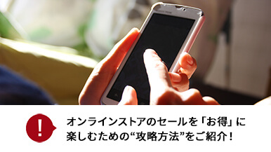 画像:オンラインセールを「お得」に楽しむための“攻略方法”をご紹介!
