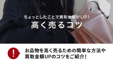 画像:ちょっとしたことで買取金額がUP!高く売るコツ・お品物を高く売るための簡単な方法や買取金額UPのコツをご紹介!