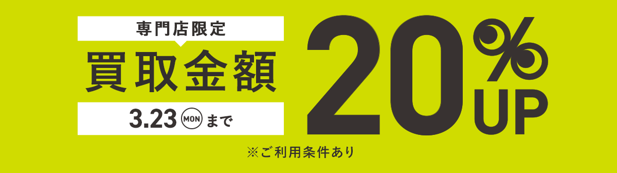 画像:専門店限定 買取キャンペーン 買取金額20%UP